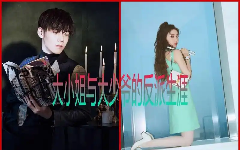 姜贞羽72任豪舔屏向大小姐与大少爷的反派生涯