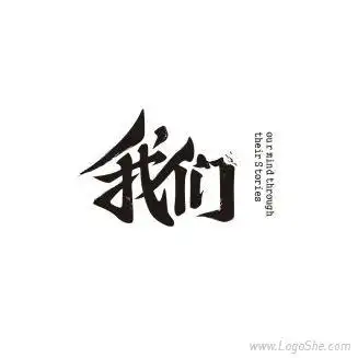 我们字体设计