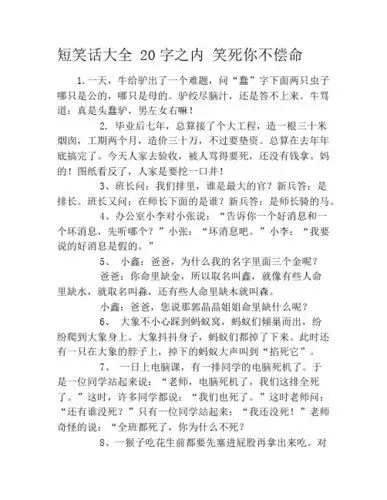 爆笑短笑话20字 - 百度文库