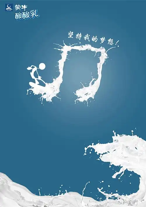 2012第十届中国大学生广告艺术节学院奖大赛蒙牛酸酸乳的海报