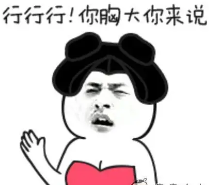 你胸大你先说表情包