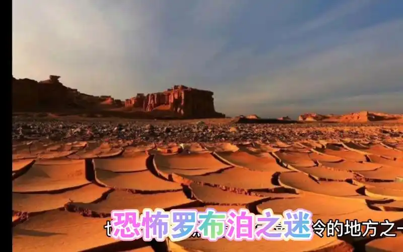 罗布泊神秘事件,太多未解之谜,至今无解