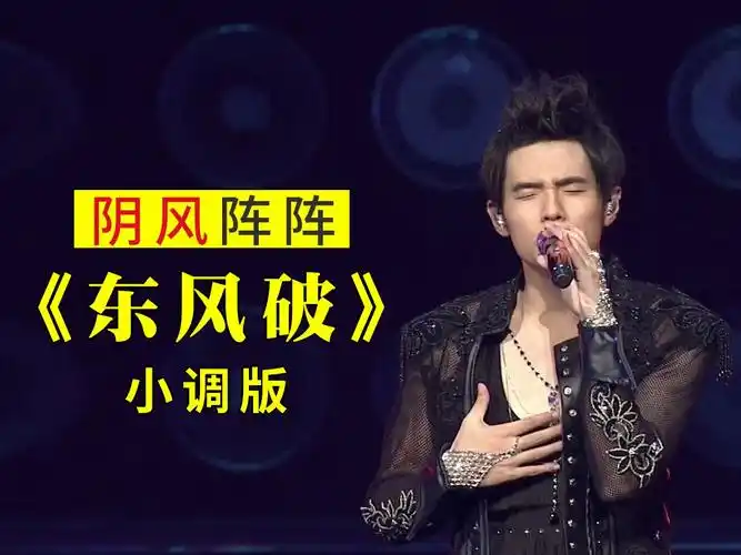 周杰伦《东风破》小调版,一阵阴风袭来