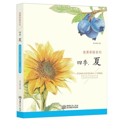 四季:夏 浪漫彩铅系列 彩色铅笔绘画从入门到精通 自学彩铅画入门教程