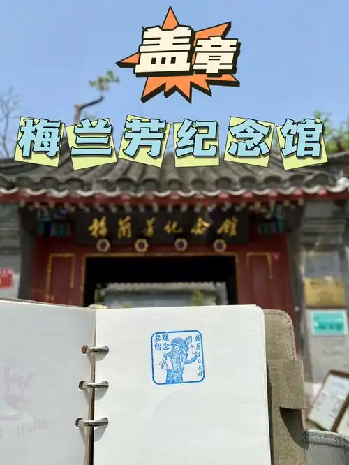 北京盖章梅兰芳纪念馆