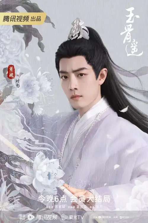 肖战时影##肖战玉骨遥