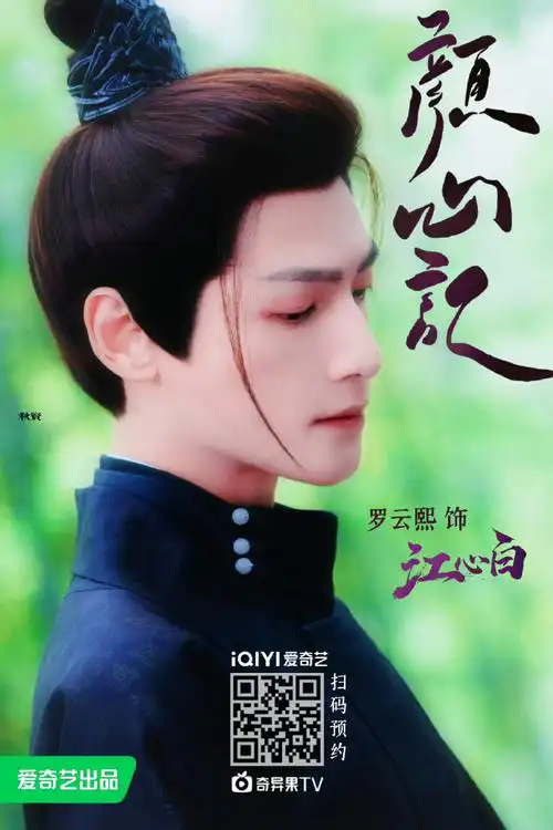 爱奇艺6月片单##罗云熙颜心记
