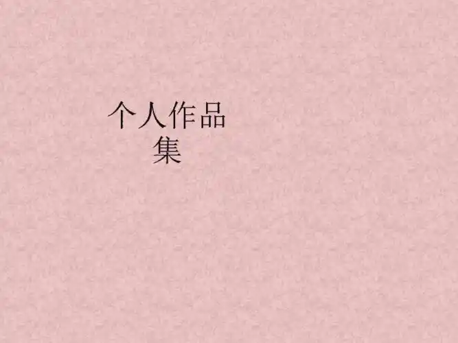 个人作品集模板