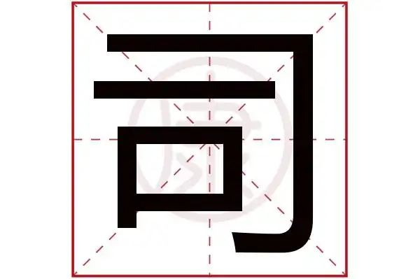 司字的意思 司有几笔