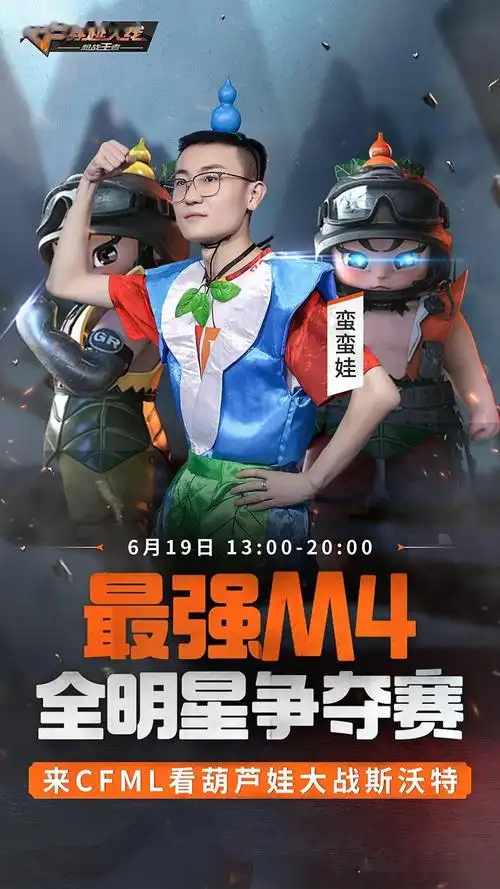 6月19日最强m4全明星预选赛看葫芦娃大战斯沃特