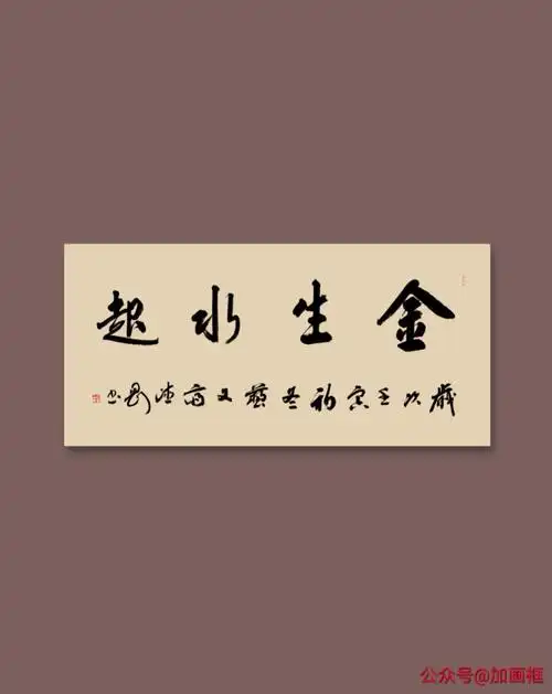 金生水起#写字是一种生活  #我的书法分享