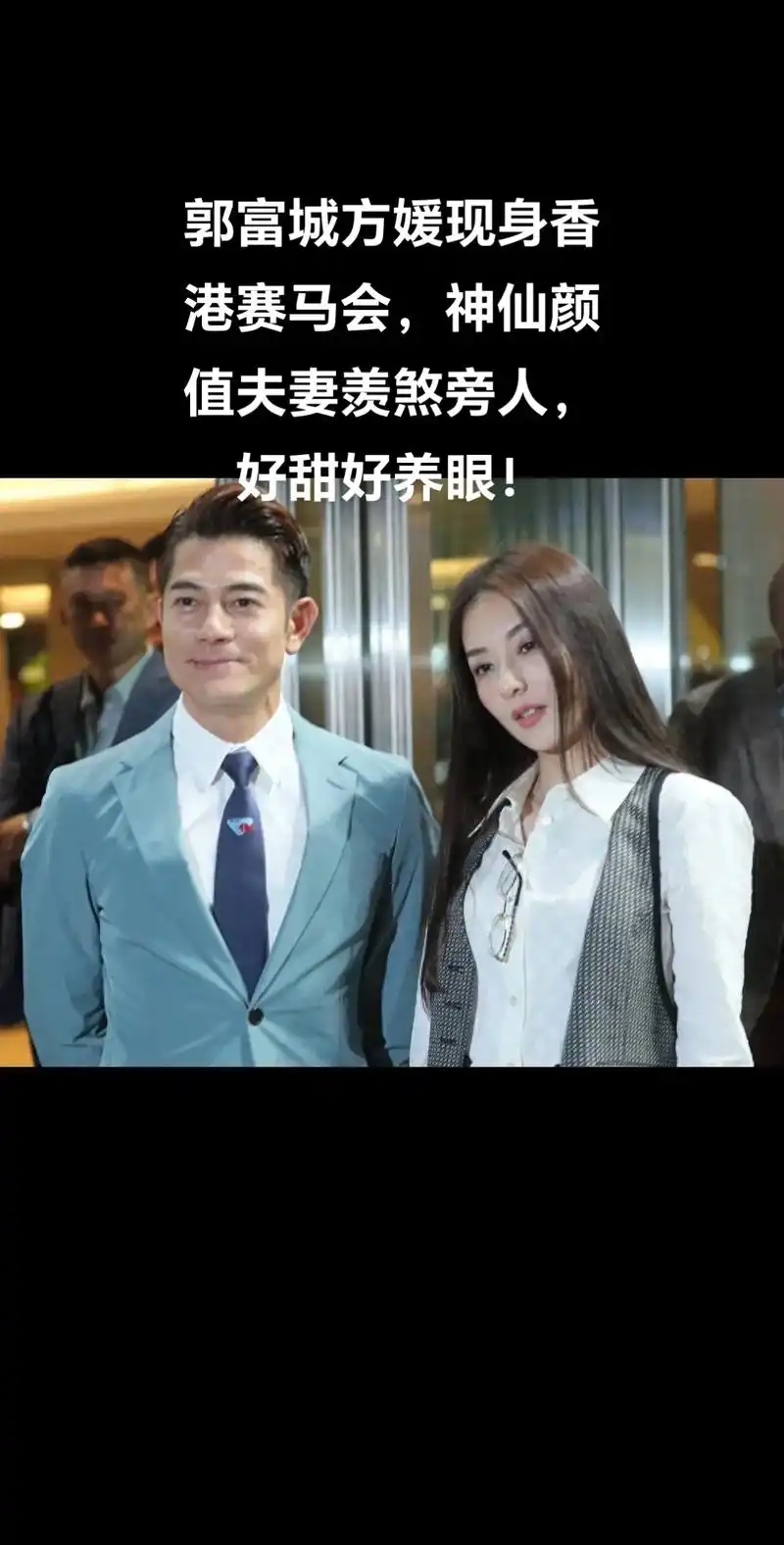 郭富城方媛现身香港赛马会,神仙颜值夫妻羡煞旁人,好甜好养眼! - 抖音