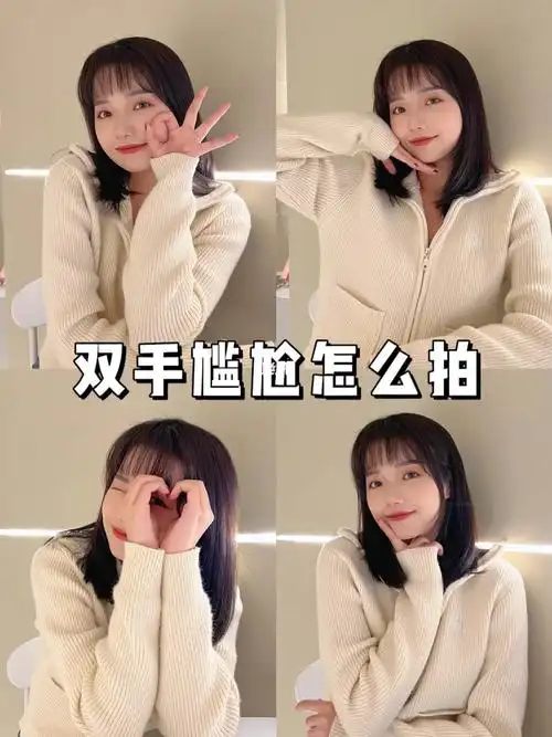 分享给你们11个简单万能拍照手势拍照不会摆动作的赶紧看过来～谁摆谁