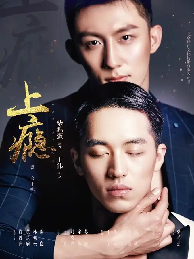 上瘾剧照