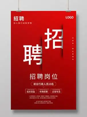 红色简约大气招聘企业招聘海报设计企业模板图片素材免费下载
