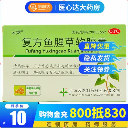 云龙 复方鱼腥草软胶囊 0.