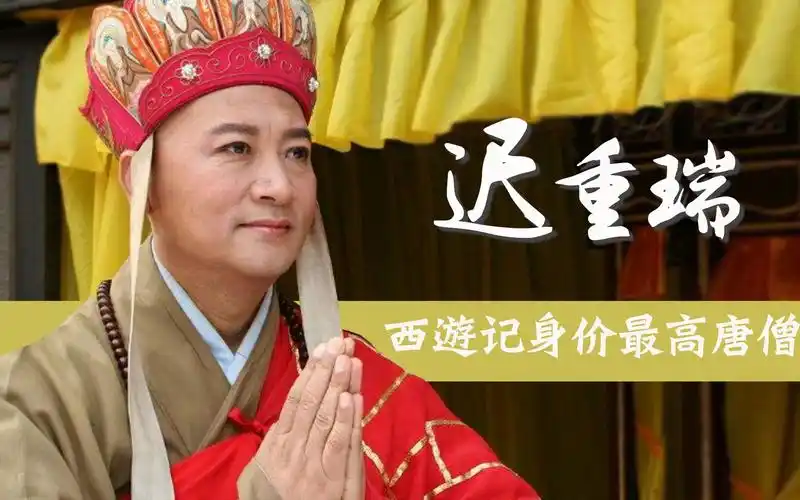 迟重瑞西游记身价最高唐僧与陈丽华相濡以沫30年为爱看淡名利