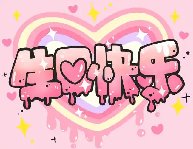 63祝你生日快乐