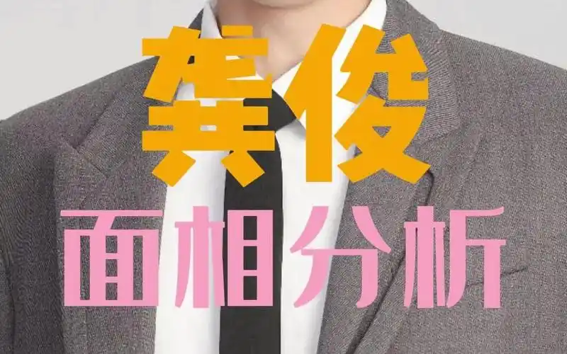 龚俊面相分析:好男人的面相是什么样的?粉丝们一定要把关好