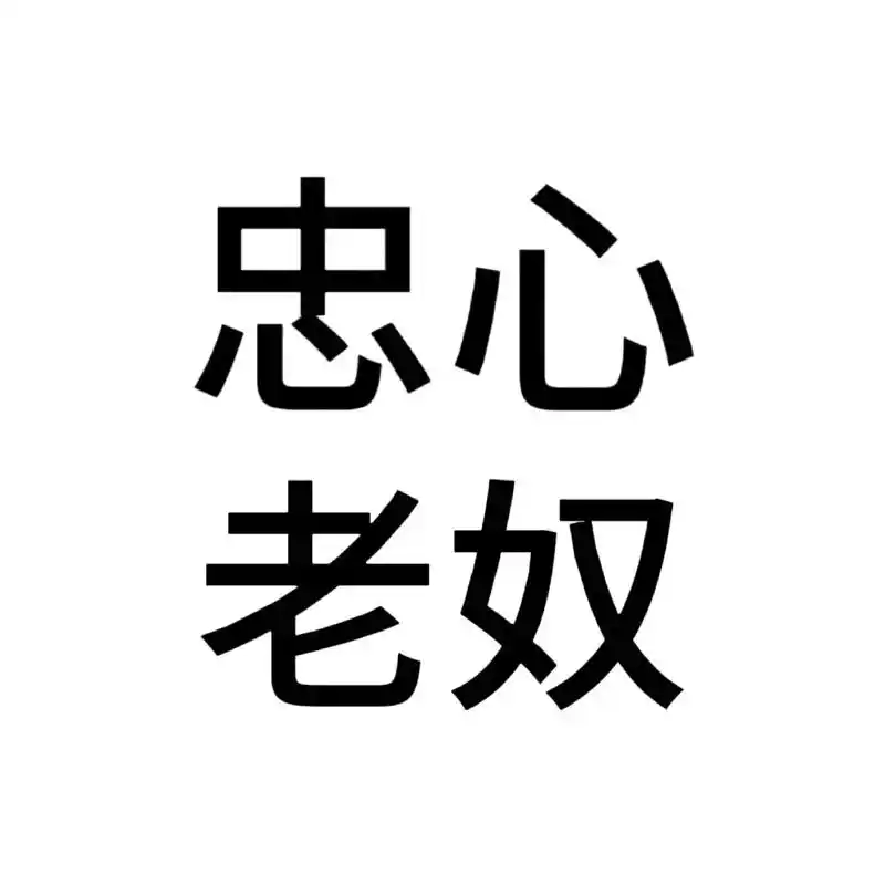 文字头像 #霸道总裁爱上我 #总裁文 #优质头像 #一起换 - 抖音