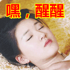 嘿,醒醒表情包上一张下一张转载请注明:嘿,醒醒表情包http://www.