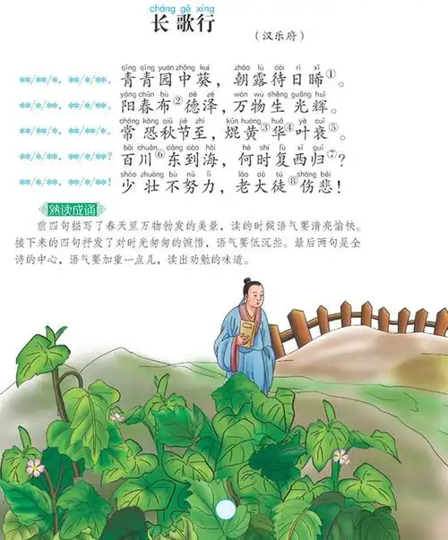 长歌行(译文 赏析)_小学生必背古诗词75首