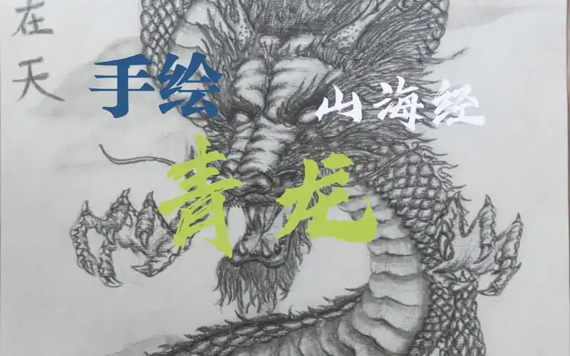 上古神兽青龙(手绘)