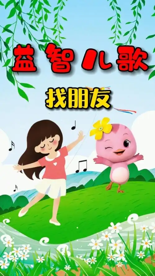 找到一个好朋友