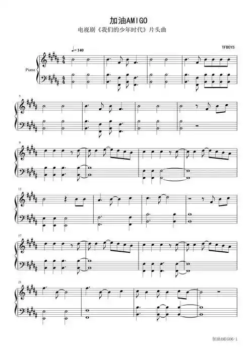 加油amigo钢琴谱| 我们的少年时代tfboys为青春发声1