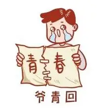 元素爷青回表情包