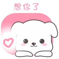 我想你牵挂你聊天的动态微信表情