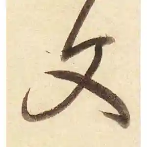 文字的草书怎么写,文的草书书法 - 爱汉语网