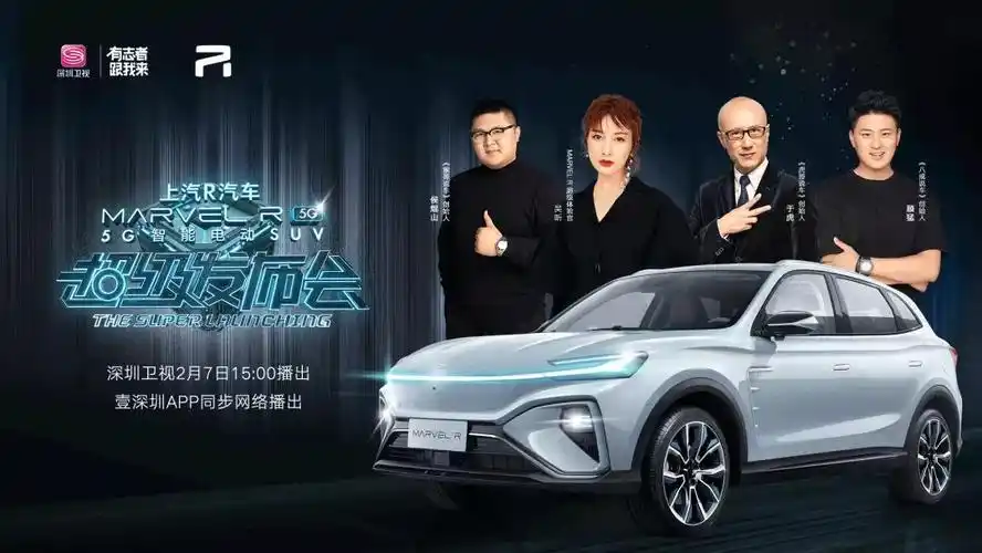 r汽车联合深圳卫视打造超级发布会这才是场景化的极致玩法