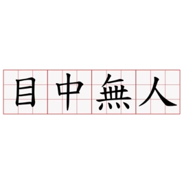 目中无人,现代汉语成语,意为眼里没有别人,形容狂妄自大或看不起人.