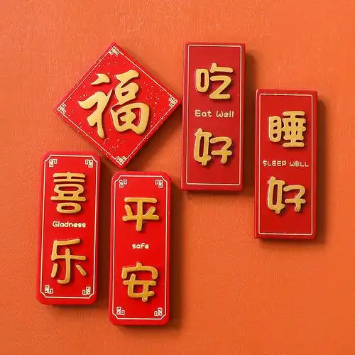 冰箱贴磁贴冰箱贴磁铁3d立体贴纸创意中国风平安喜庆磁力贴门上装饰品