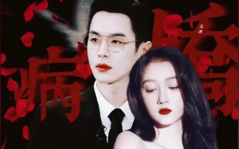 病娇i玫瑰刺进你的胸膛,你永远都是我的【张若昀×关晓彤i有车慎入】