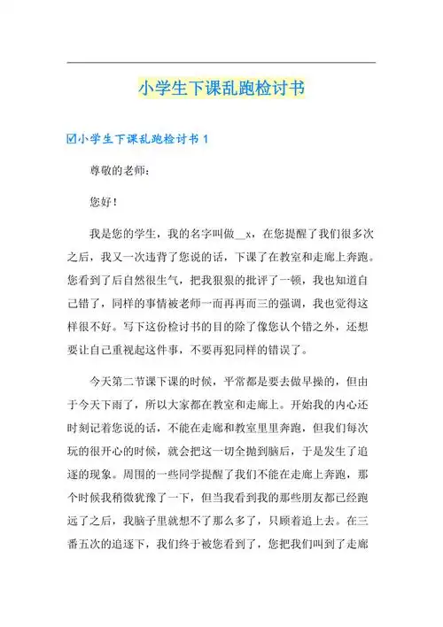 小学生下课乱跑检讨书