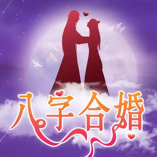 八字合婚