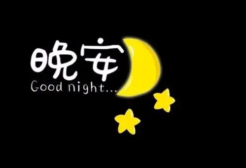 晚安图片大全 晚安图片心语