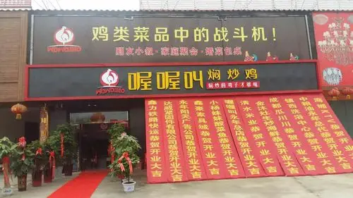 最美四月天,"喔喔叫焖炒鸡"大北汪店开业啦,知道你们已经等不及了!