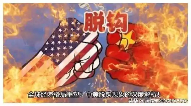 探索中美脱钩:未来经济,政治与科技的发展趋势!|贸易摩擦|中美经济关