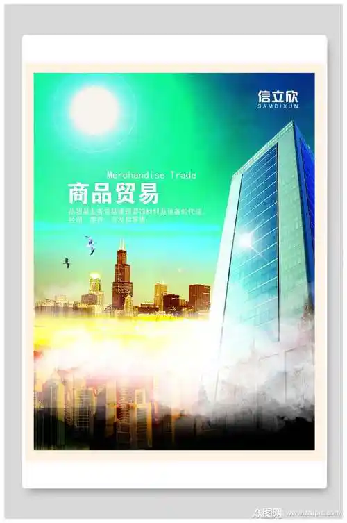 商品贸易企业文化海报
