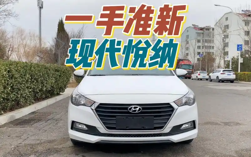 买车合伙制之现代悦纳,4万块收台19年的原版原漆一手车,喜欢的老铁