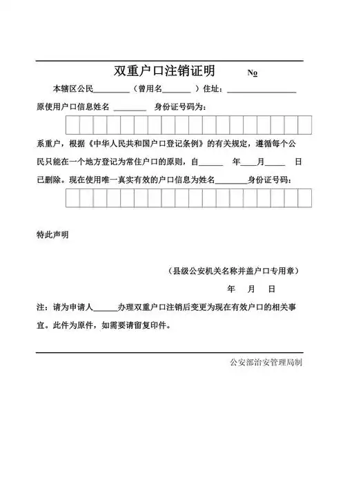 双重户口注销证明no