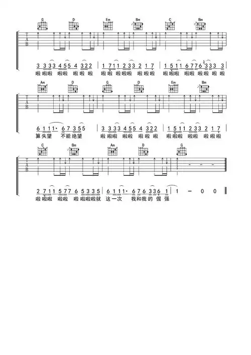 五月天《倔强》吉他谱-《倔强》g调高清弹唱谱