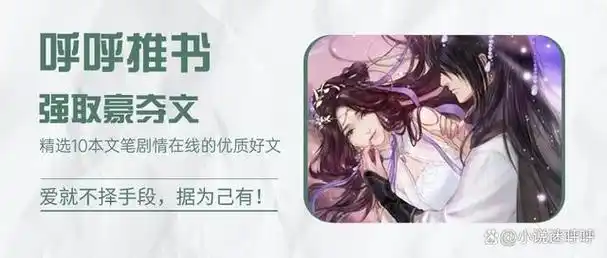 10本强取豪夺文偏执大佬见色起意爱就不择手段据为己有