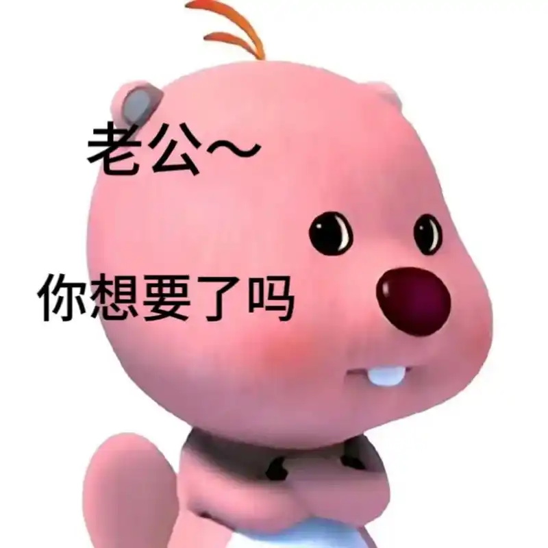 老公想要了吗?反正我是想了#反套路男朋友#情侣表情包 赶紧发 - 抖音