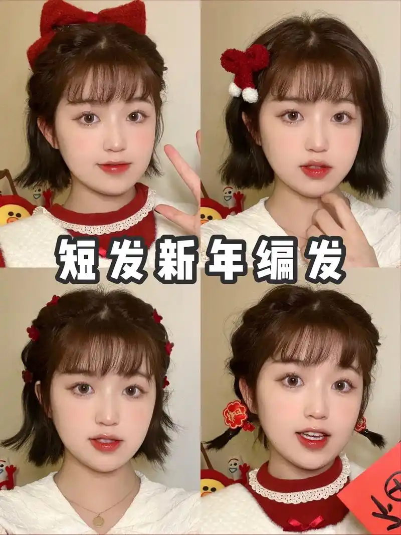 过年真的是最最最开心的事情95 分享四款短发编发造型 真的是!