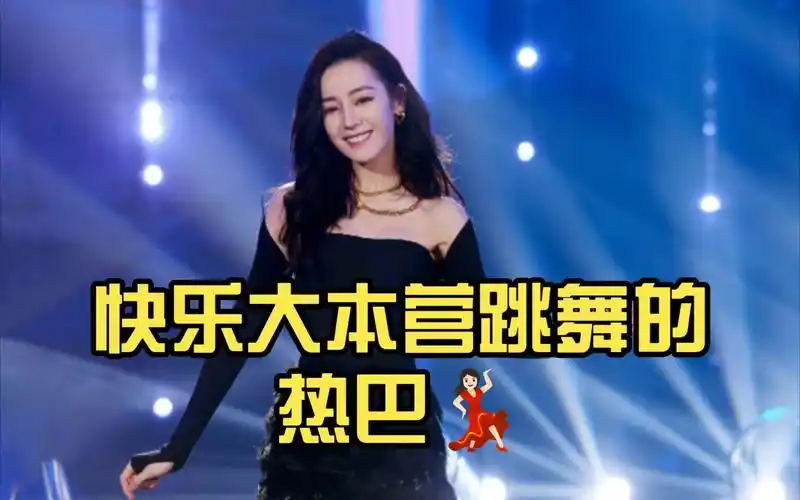【迪丽热巴】快乐大本营跳舞的热巴9599