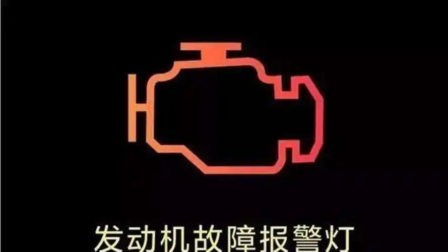 发动机故障灯频繁亮灯?该怎么解决,试试这样轻松搞